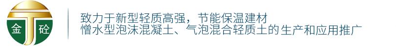 江西泡沫混凝土-憎水性泡沫混凝土-发泡混凝土-轻质混凝土